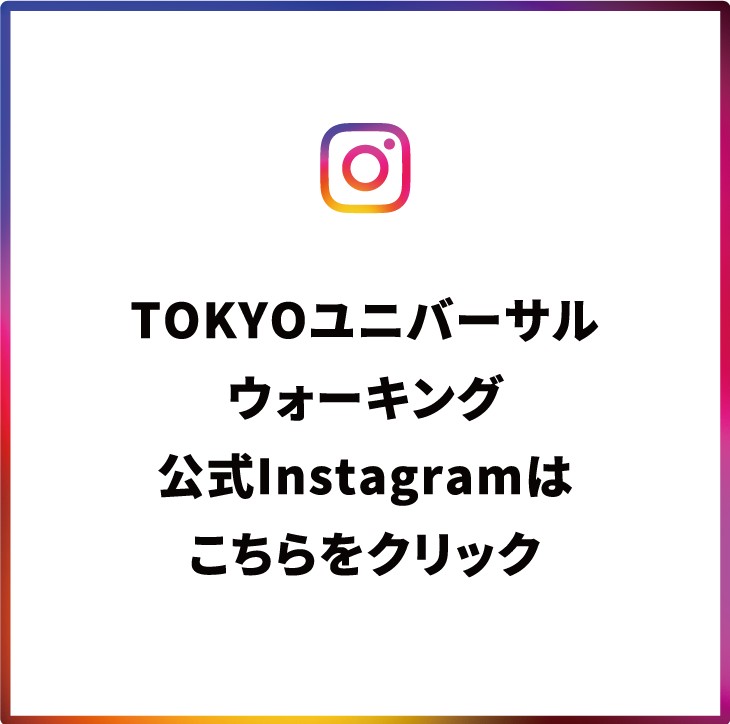 TOKYOユニバーサルウォーキング公式Instagramはこちらをクリック！